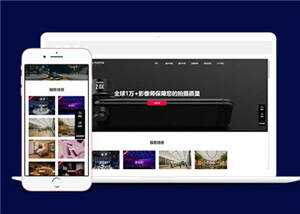 大气摄影公司网站前端模板下载 - 创梦DreamCreation知识站