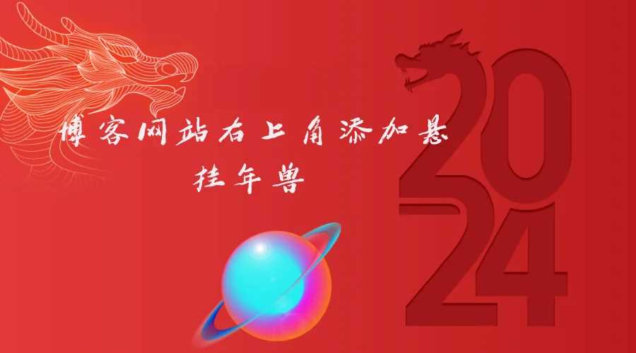 博客网站右上角添加悬挂年兽 喜增龙年喜气源码 - 创梦DreamCreation知识站