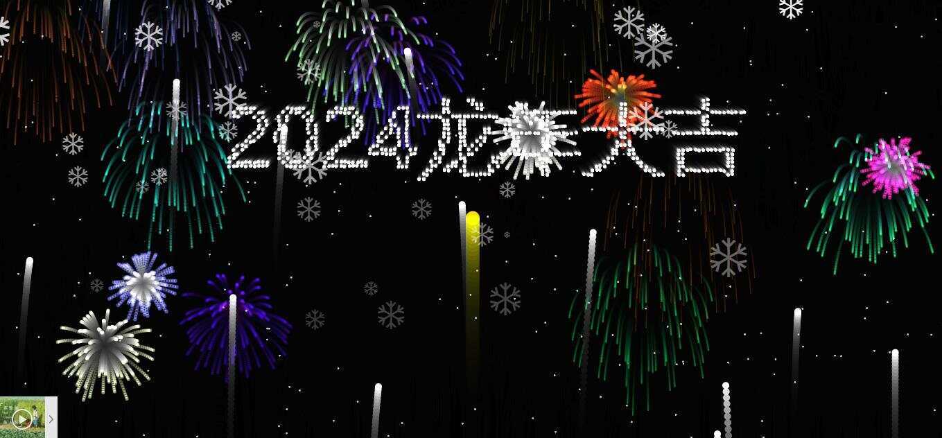 2024烟花代码 HTML源码 - 创梦DreamCreation知识站