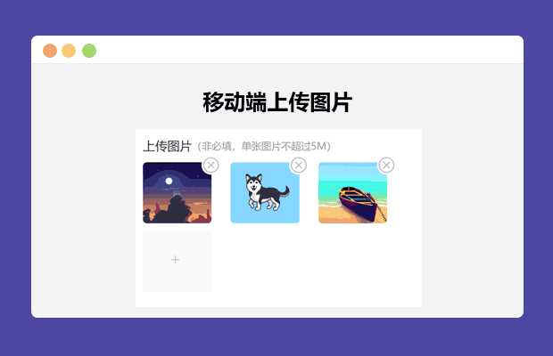 简单的移动端上传图片 - 创梦DreamCreation知识站