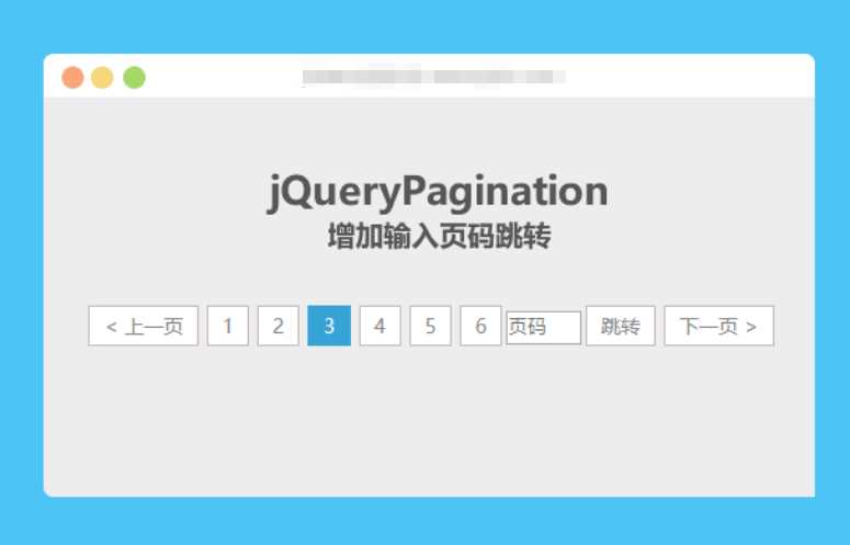 jqueryPagination 增加输入页码跳转 - 创梦DreamCreation知识站