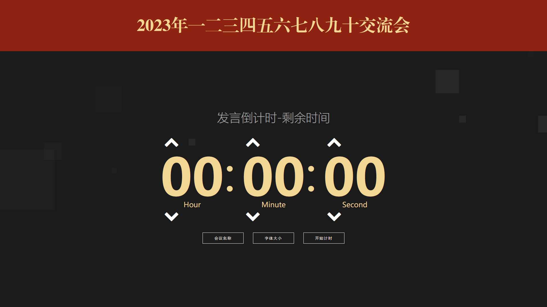 会议倒计时提醒工具html源码 - 创梦DreamCreation知识站