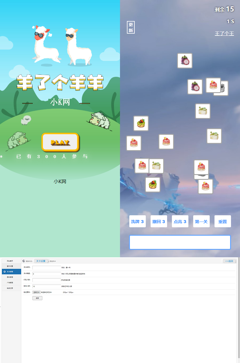 最新王了个王 羊了个羊H5源码附带后台DIY关卡 - 创梦DreamCreation知识站
