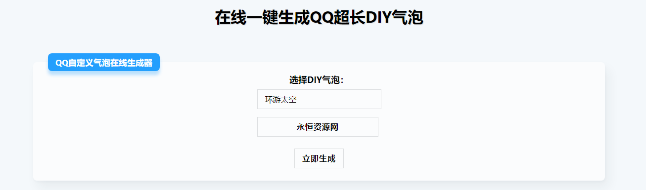 在线生成QQ超长气泡源码 - 创梦DreamCreation知识站