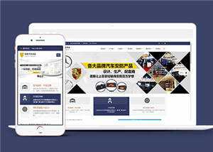 汽车用品配件源码前端模板下载 - 创梦DreamCreation知识站