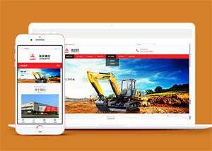 挖土机工程机械设备网站模板下载 - 创梦DreamCreation知识站