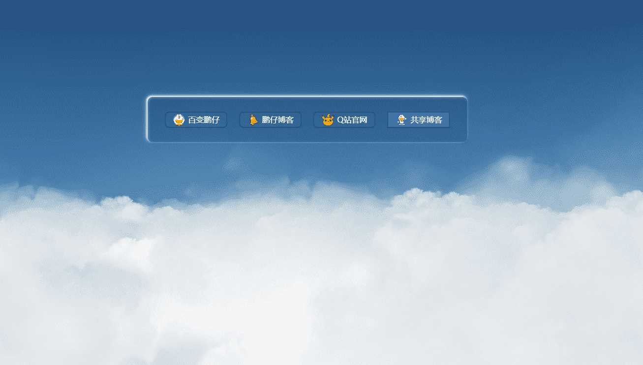 鹏仔3D动态云朵引导页html2源码 - 创梦DreamCreation知识站