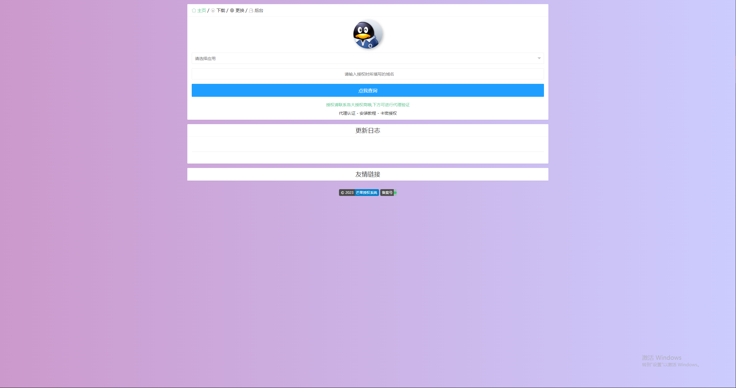 图片[3] - Mangoa-Auth芒果自助多应用企业级授权系统拥有盗版入库、远程更新等功能 - 创梦DreamCreation知识站