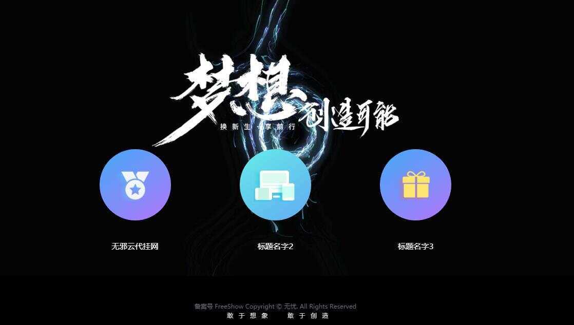 无邪云代挂引导主页HTML代码单页 - 创梦DreamCreation知识站
