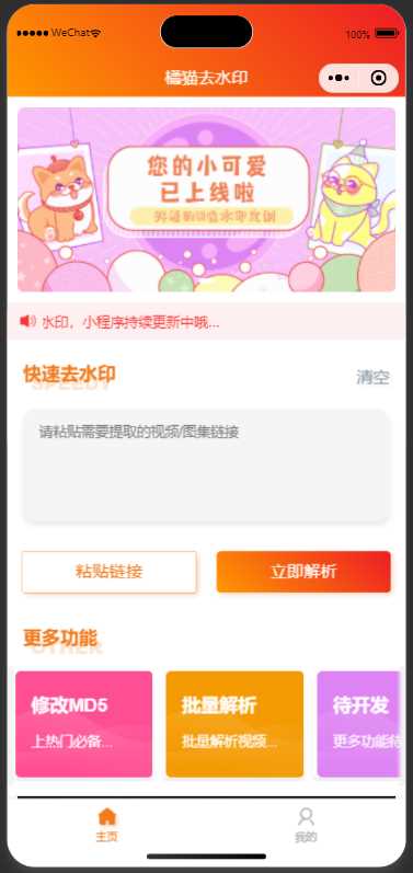 橘猫去水印小程序源码免费分享 - 创梦DreamCreation知识站