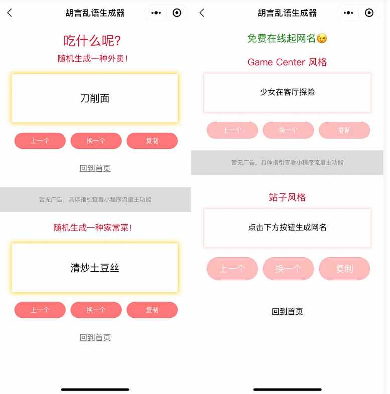 图片[2] - 胡言乱语生成器微信小程序源码在线取名等支持流量主收益 - 创梦DreamCreation知识站