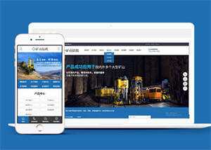 新型矿山钻机设备网站前端模板 - 创梦DreamCreation知识站