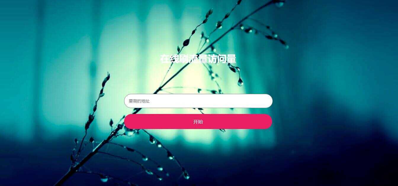 在线模拟刷网站PV流量源码 - 创梦DreamCreation知识站