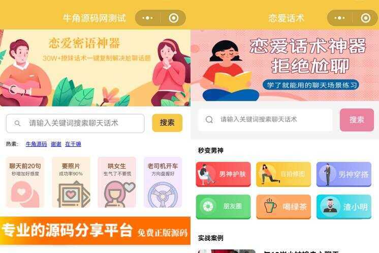恋爱话术小程序源码 土味情话 恋爱导师支持多种流量主模式 - 创梦DreamCreation知识站