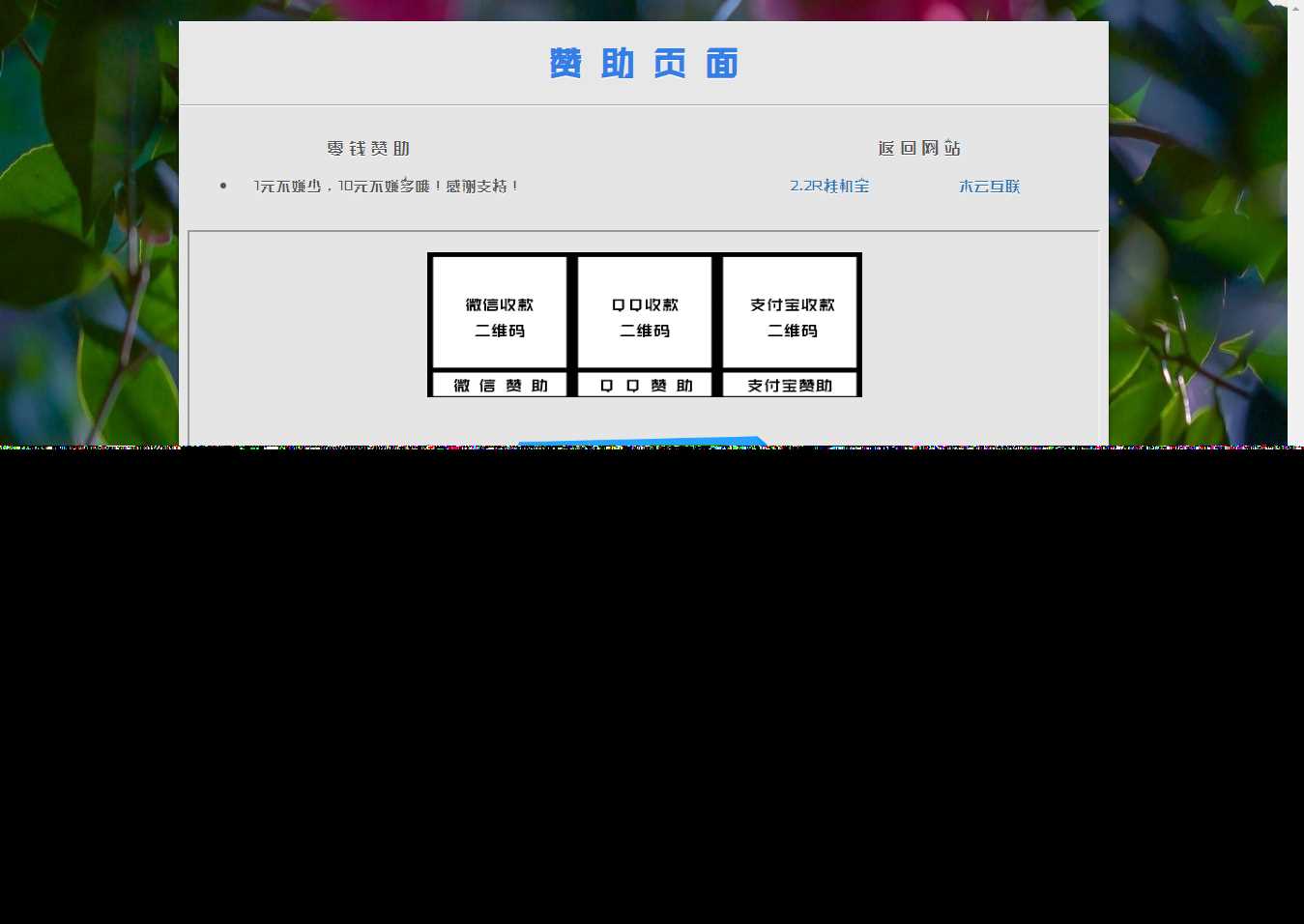 漂亮的赞助打赏单页HTML源码 - 创梦DreamCreation知识站