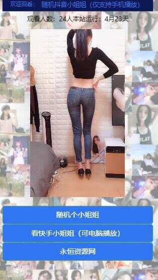 图片[2] - 随机看漂亮小姐姐视频源码 - 创梦DreamCreation知识站