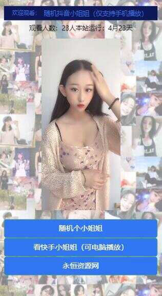 图片[3] - 随机看漂亮小姐姐视频源码 - 创梦DreamCreation知识站