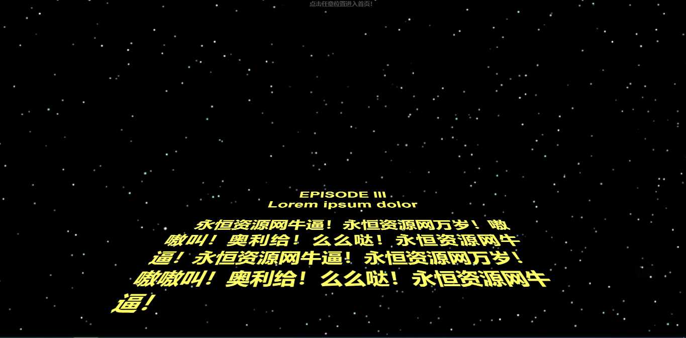 仿星球大战个人引导页源码 - 创梦DreamCreation知识站