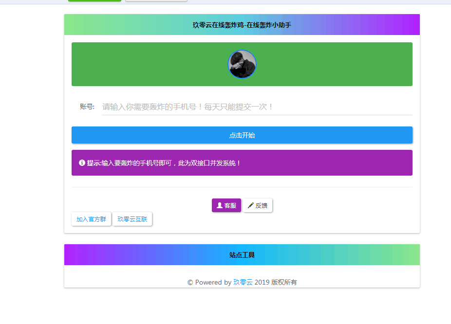 最新云呼 轰炸鸡网站源码 有后台 - 创梦DreamCreation知识站