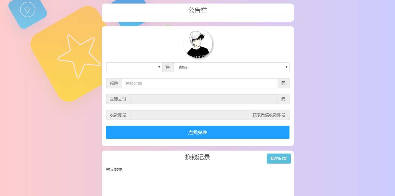 微信支付宝换钱源码 可对接易支付 - 创梦DreamCreation知识站