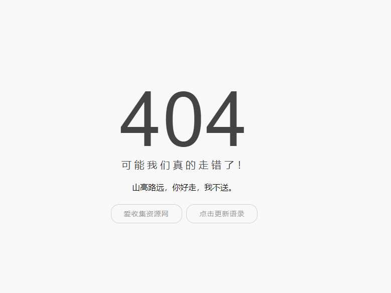 小歪简约404单页面内置api - 创梦DreamCreation知识站