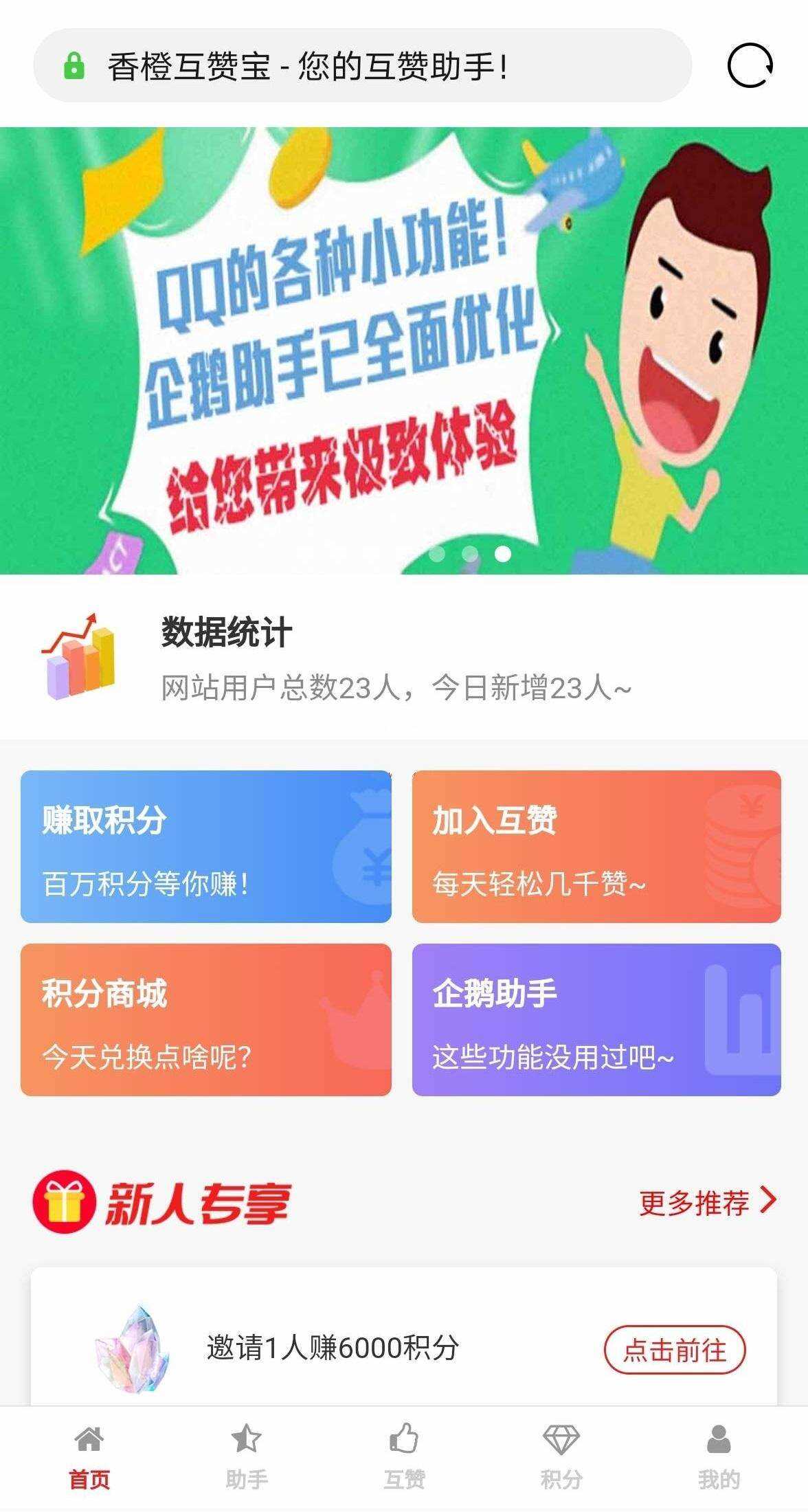 香程互赞宝程序 v1.31 PHP源码 - 创梦DreamCreation知识站