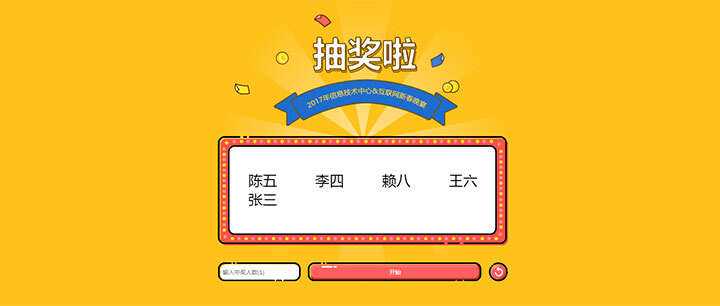 jQuery随机抽出多个名字抽奖游戏代码 - 创梦DreamCreation知识站