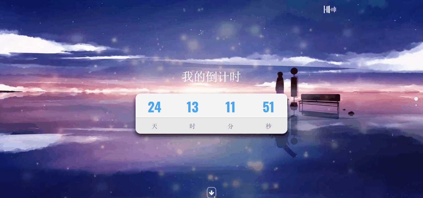 超好看苍穹倒计时单页源码 - 创梦DreamCreation知识站