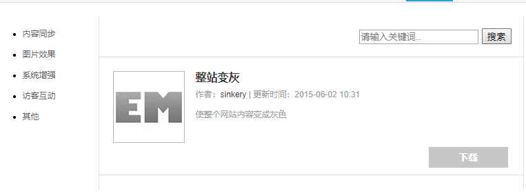 Emlog整站变灰色插件方便 - 创梦DreamCreation知识站