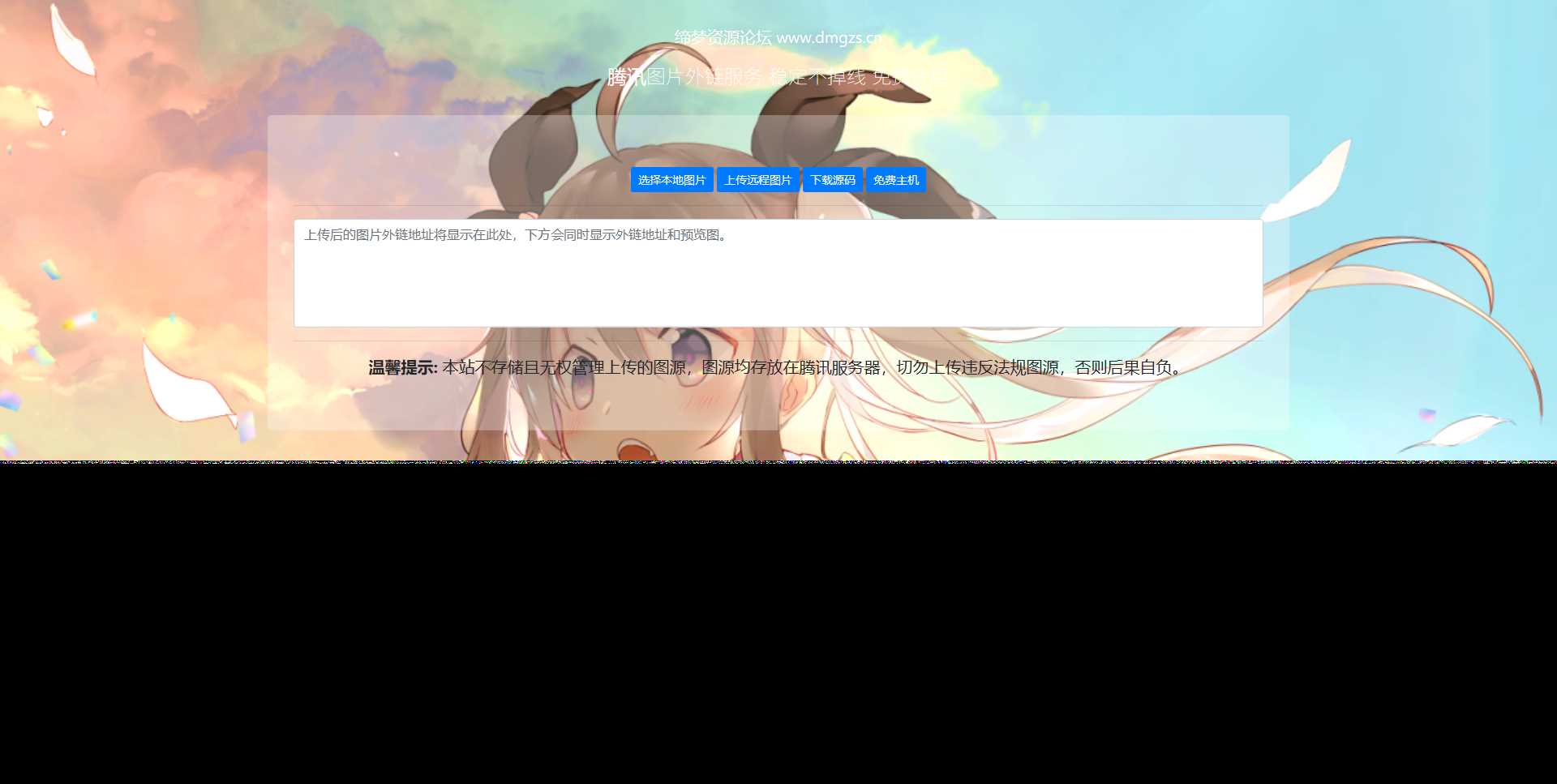 腾讯图床api源码 - 创梦DreamCreation知识站
