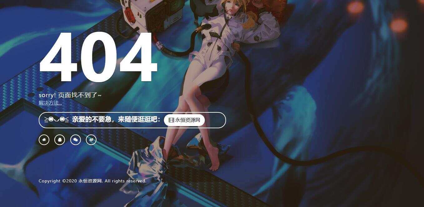 一款好看404页面 - 创梦DreamCreation知识站