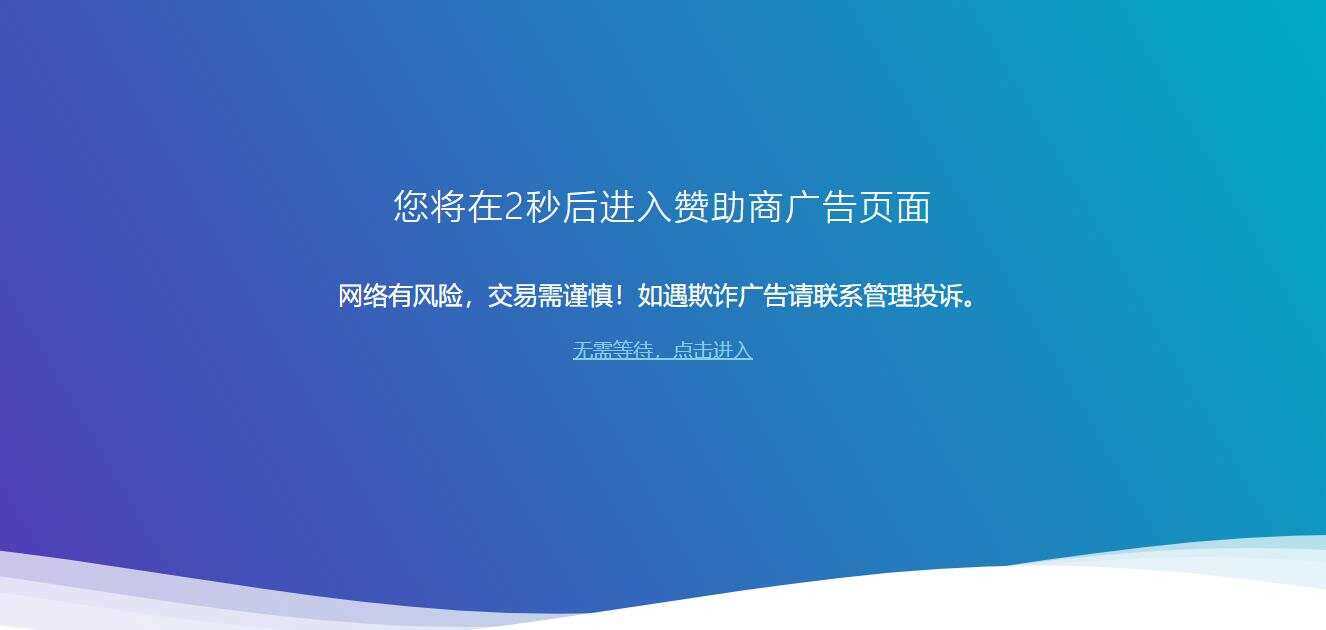 广告跳转安全警告提示源码 - 创梦DreamCreation知识站