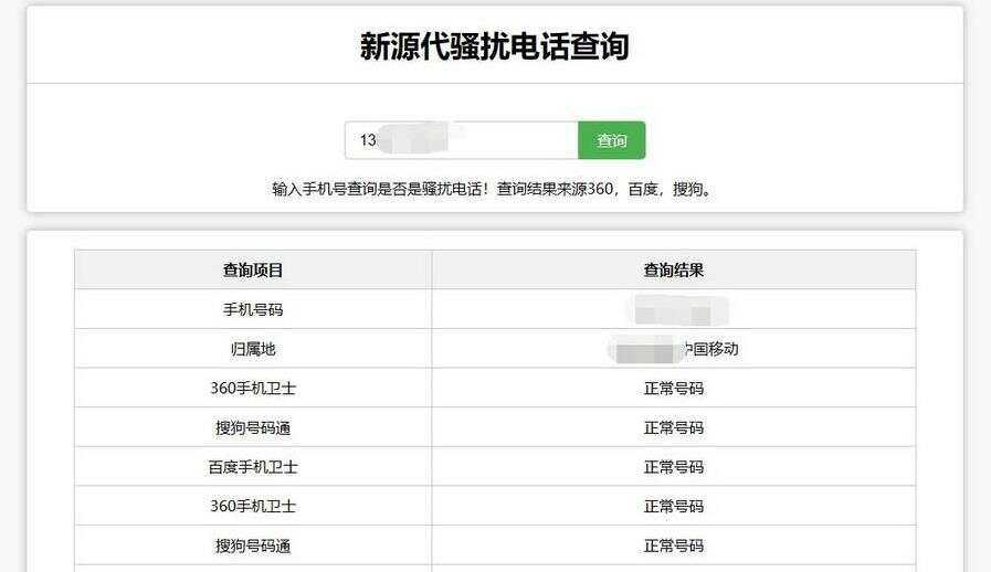 在线查询骚扰电话和归属地网站源码 - 创梦DreamCreation知识站