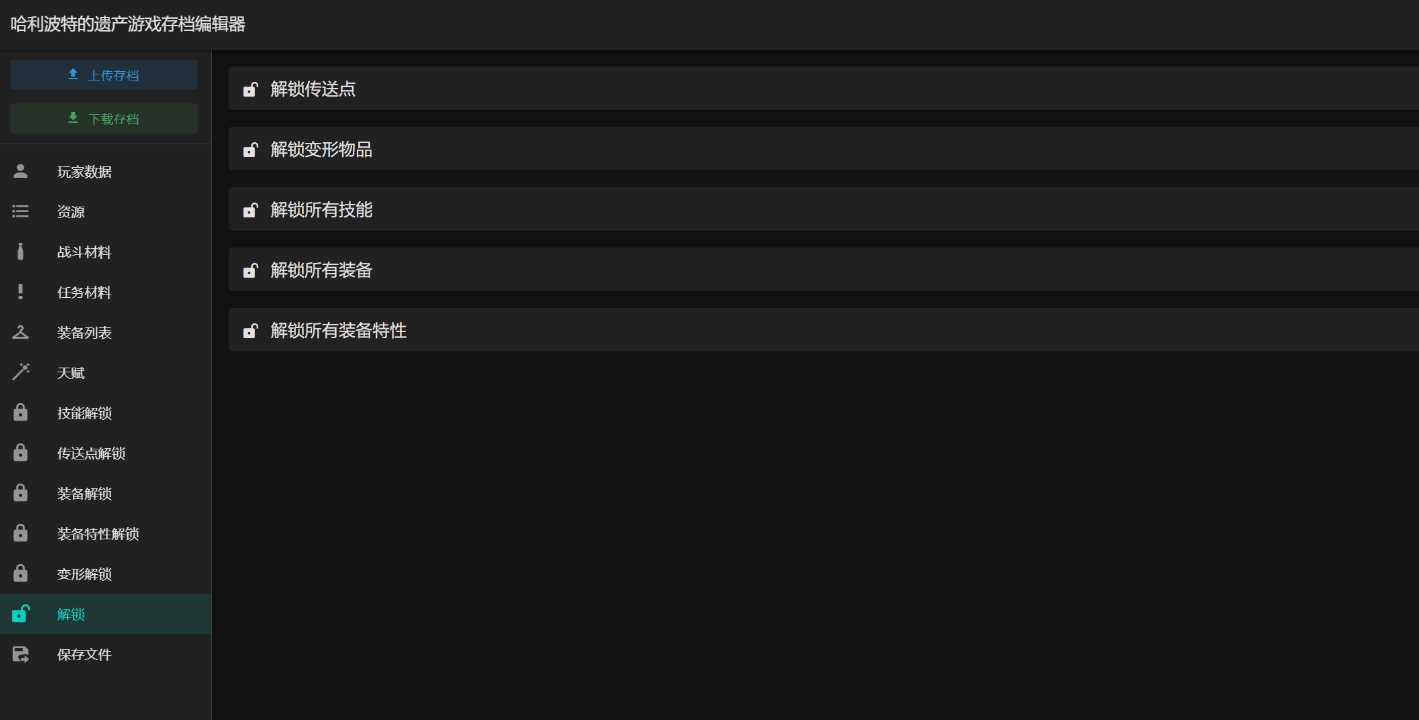 图片[2] - 霍格沃茨之遗游戏存档编辑器1.7.1 - 创梦DreamCreation知识站