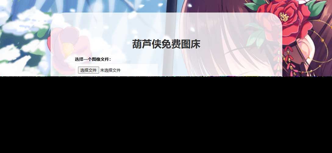 葫芦侠图床在线php(接口版) - 创梦DreamCreation知识站