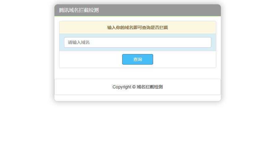 腾讯域名拦截检测HTML源码 - 创梦DreamCreation知识站