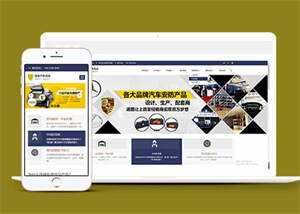 蓝色汽车用品配件类网站前端模板 - 创梦DreamCreation知识站