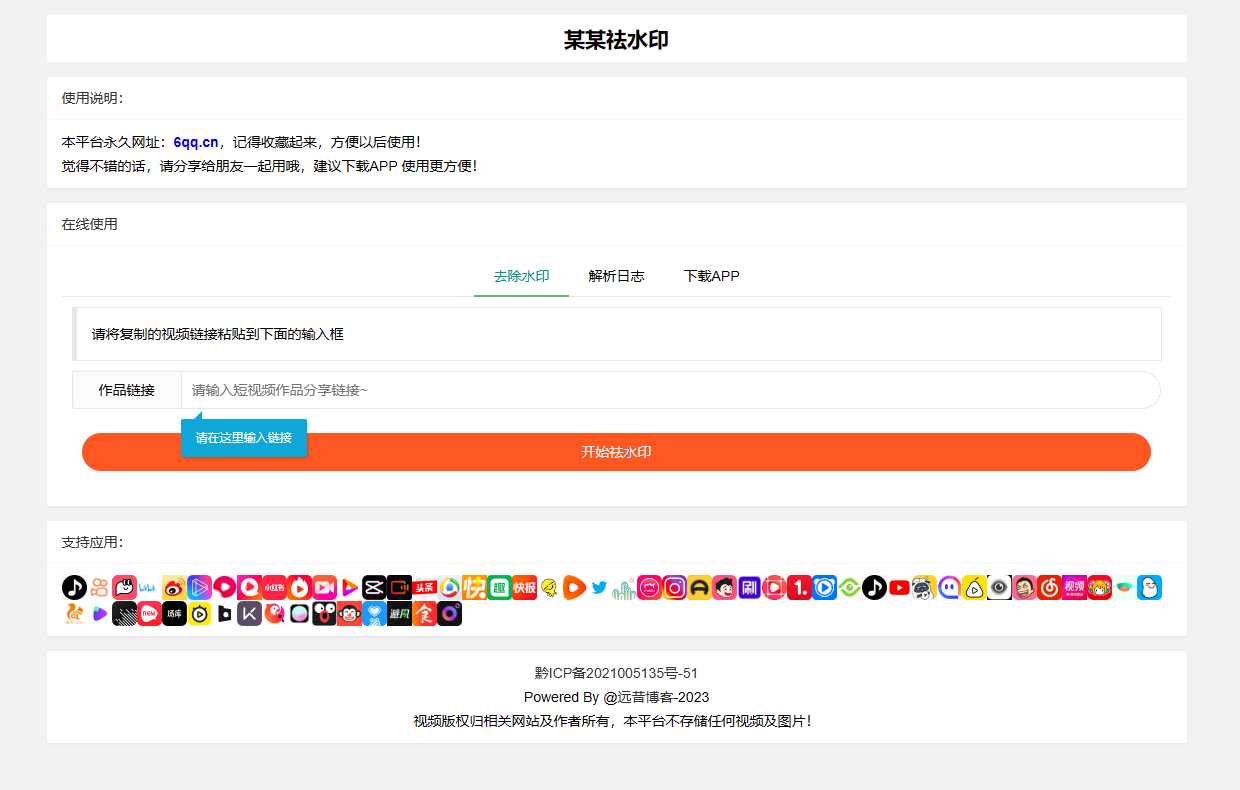 远昔抖音快手小红书皮皮虾微视等几十种平台去水印PHP网站源码 - 创梦DreamCreation知识站