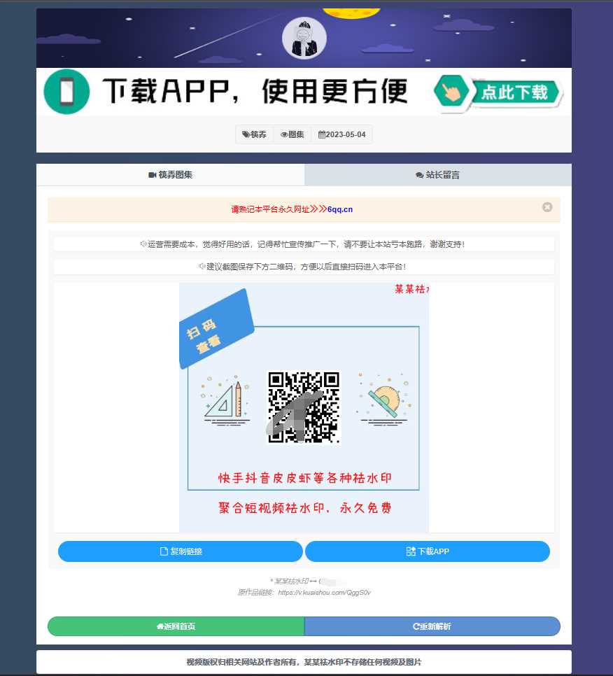 图片[2] - 远昔抖音快手小红书皮皮虾微视等几十种平台去水印PHP网站源码 - 创梦DreamCreation知识站