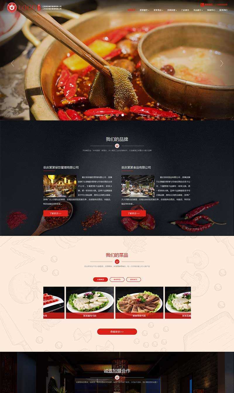 大气的食品餐饮火锅管理公司网站html模板 - 创梦DreamCreation知识站
