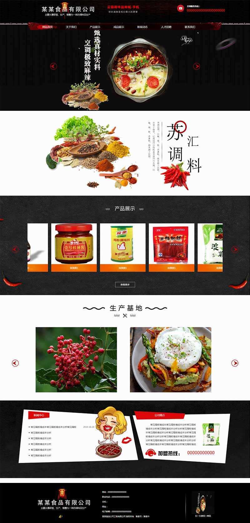 黑色古典的调味品调料公司网站HTML模板 - 创梦DreamCreation知识站