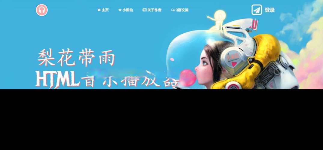 梨花带雨音乐播放器3.91源码开源已修复酷狗音乐问题 - 创梦DreamCreation知识站