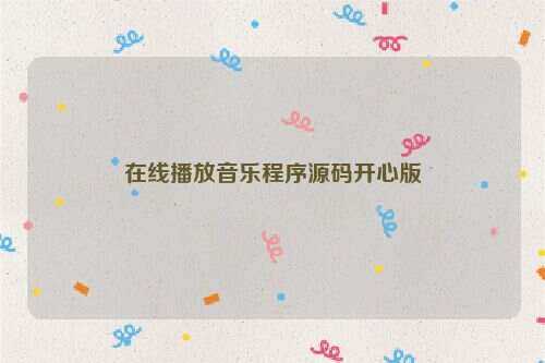 在线播放音乐程序源码开心版 - 创梦DreamCreation知识站