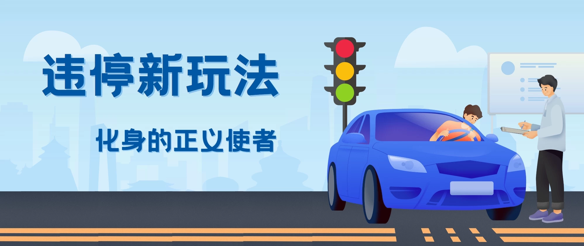 拍违停新玩法，有手机会拍照即可，三张照片10元 - 创梦DreamCreation知识站