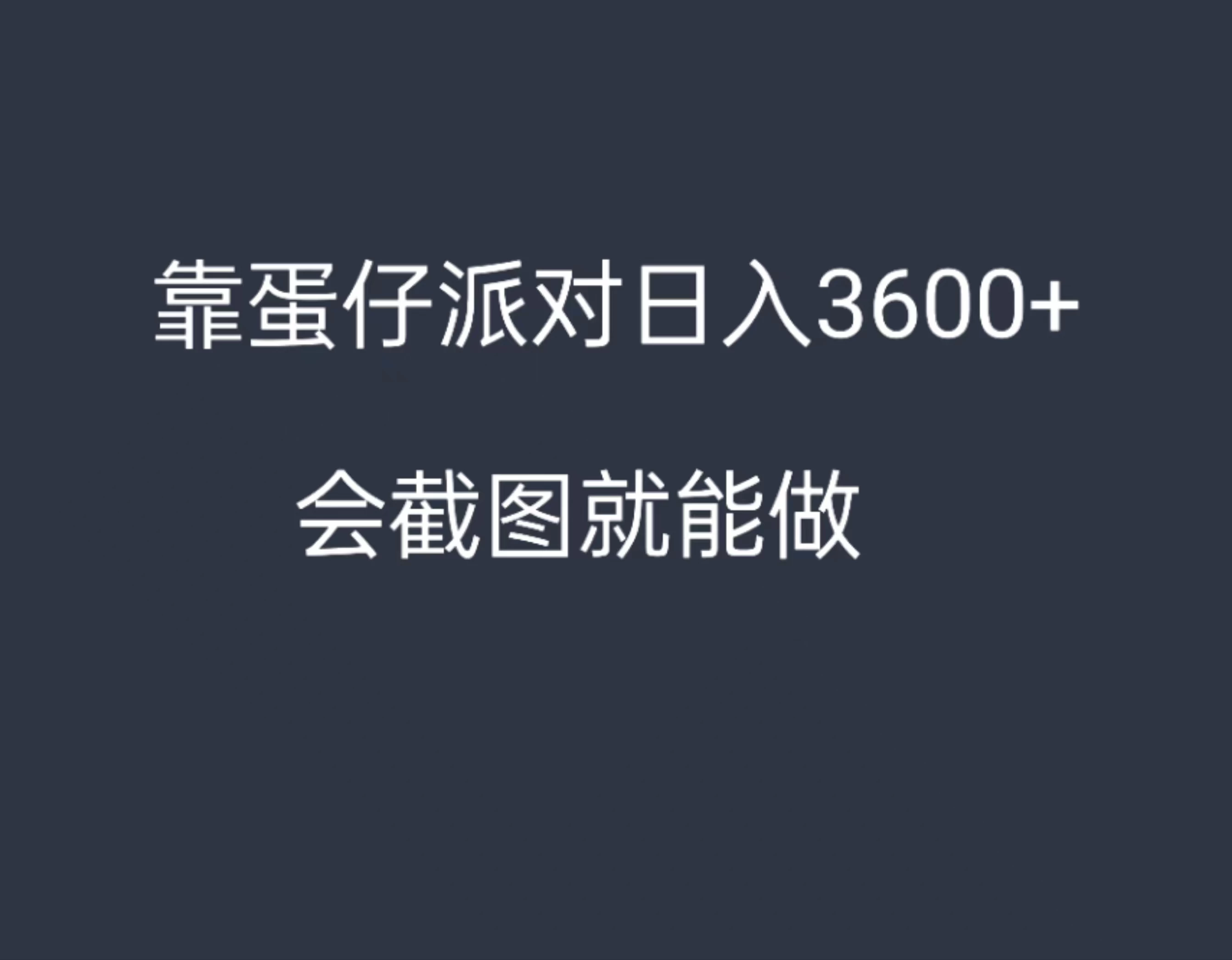 靠蛋仔派对，日入3600+，会截图就能做，保姆式教学，无脑操作，硬核变现 - 创梦DreamCreation知识站