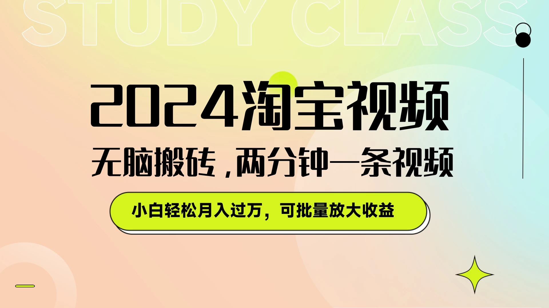 淘宝视频最新暴力玩法，无脑搬砖，两分钟一条视频，小白轻松月入过万，可批量放大收益 - 创梦DreamCreation知识站