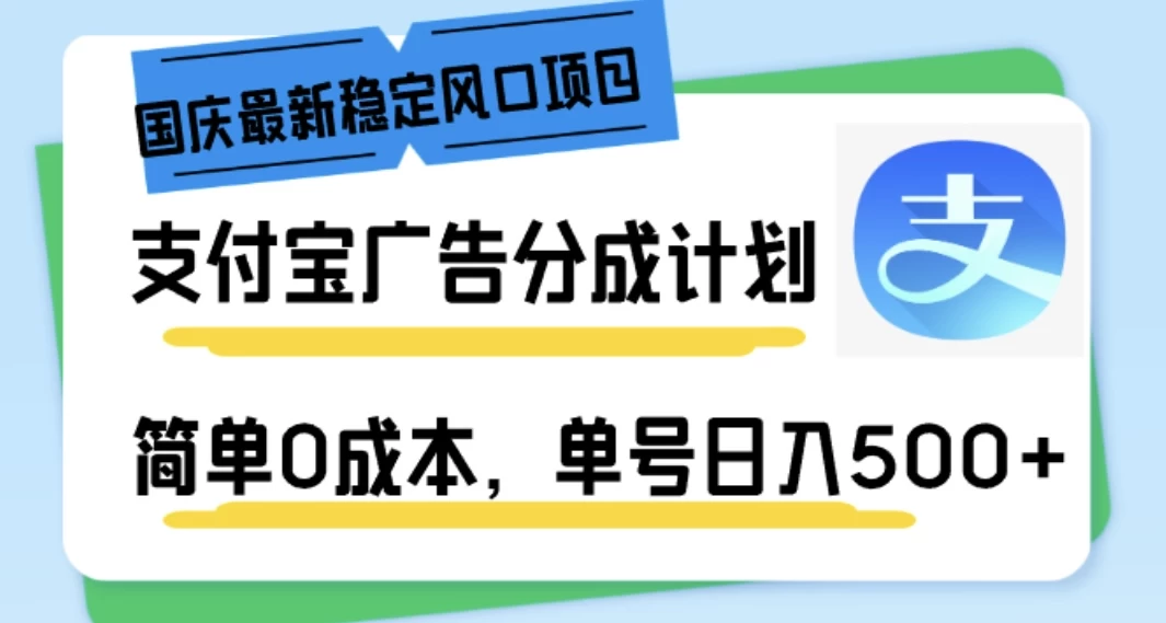 国庆最新稳定风口项目，支付宝广告分成计划，简单0成本，单号日入500+ - 创梦DreamCreation知识站
