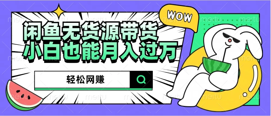 闲鱼无货源带货，轻松网赚，小白也能月入过万的秘密武器 - 创梦DreamCreation知识站