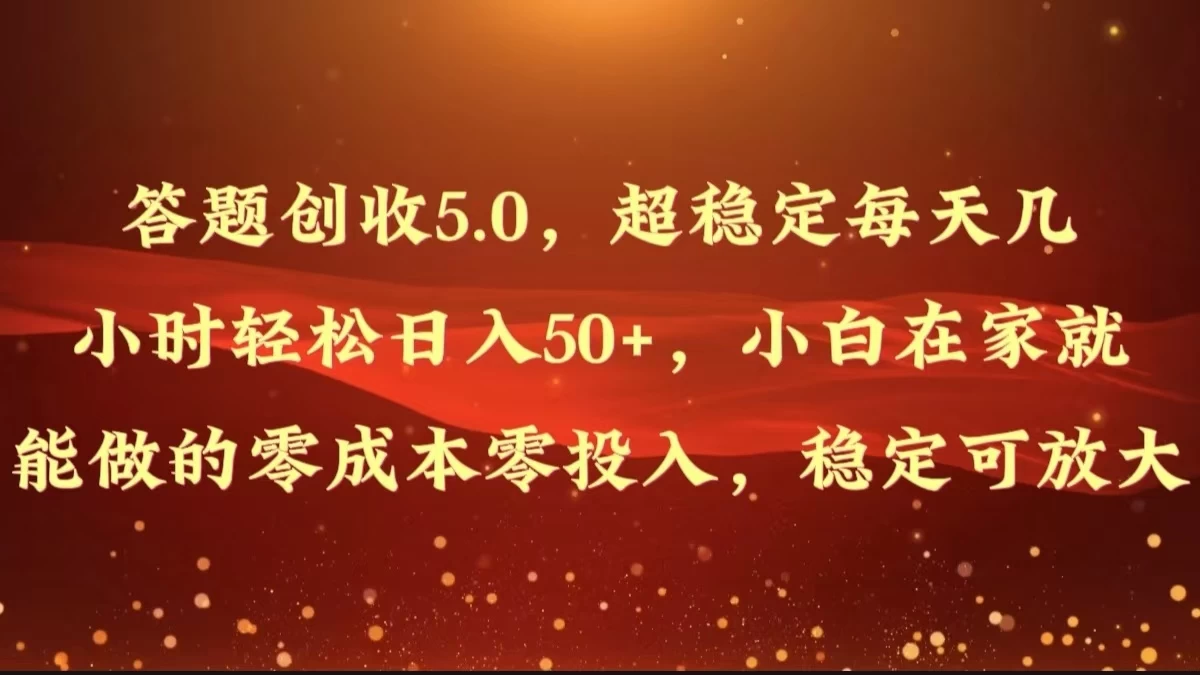 答题创收5.0，超稳定每天几小时轻松日入50+，小白在家就能做的零成本零投入，稳定可放大 - 创梦DreamCreation知识站