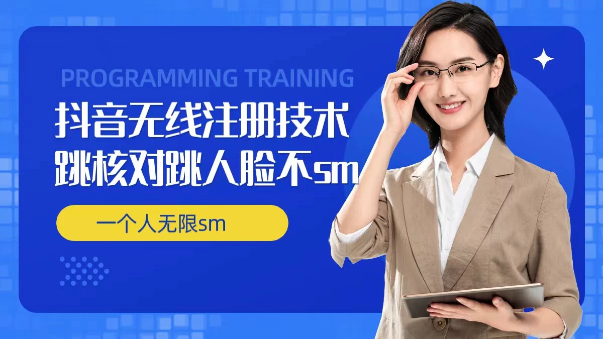 无限注册抖音技术，抖音跳验证核对，抖音跳人脸登录技术，抖音不sm开播技术，一个人无限实名抖音 - 创梦DreamCreation知识站